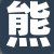客户