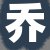 客户