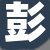 客户
