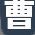 客户